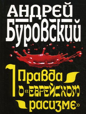 cover image of Правда о «еврейском расизме»